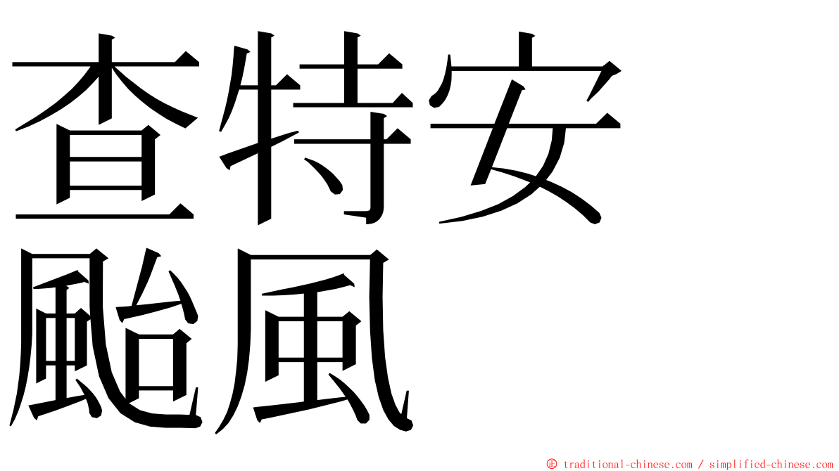 查特安　颱風 ming font